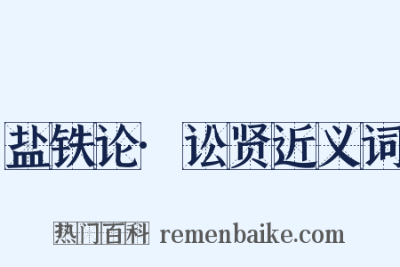 盐铁论·讼贤近义词是什么意思的图片